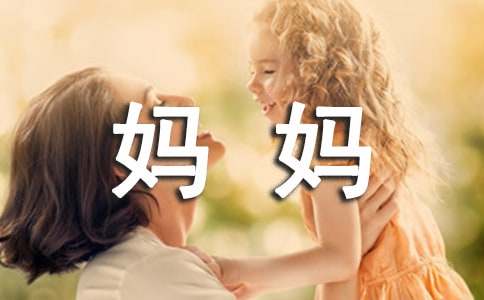 我的媽媽優(yōu)秀作文600字