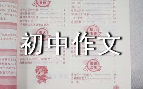 關于奮斗的初中作文800字（通用22篇）