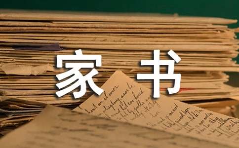 一封家書表孝心作文1000字