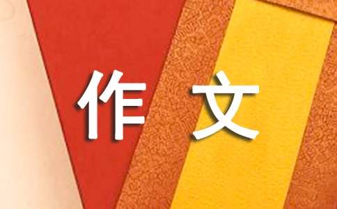 以磨練為話題的作文600字（精選25篇）