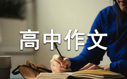 漸行漸遠(yuǎn)的高中作文2500字