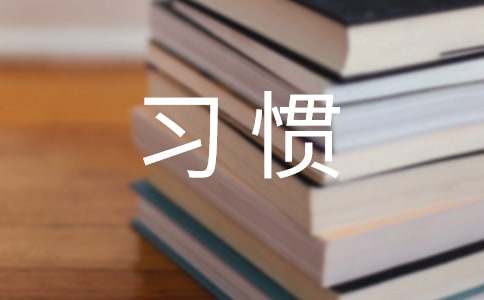 我養(yǎng)成了一個好習(xí)慣作文100字（通用25篇）