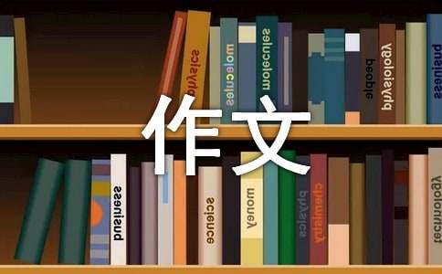 自信作文2000字