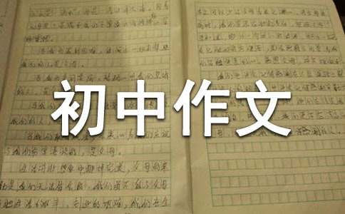 不會變的初中作文900字（精選19篇）