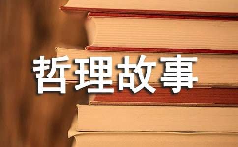 長(zhǎng)篇哲理故事（通用20個(gè)）