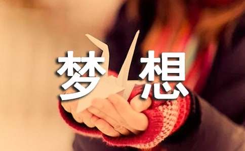 （優(yōu)秀）我的夢想三年級作文15篇