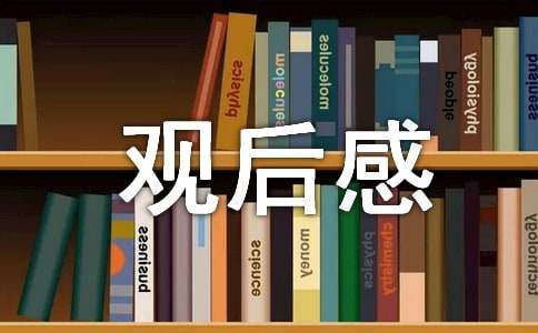 參觀武漢孫中山紀念館觀后感