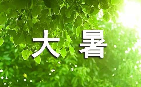 24節氣大暑的諺語（精選125句）