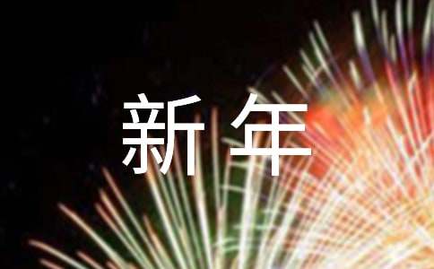 班主任新年寄語