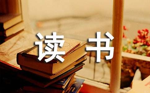 關(guān)于讀書的名言240句