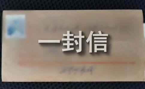 給知心姐姐的一封信400字（通用11篇）