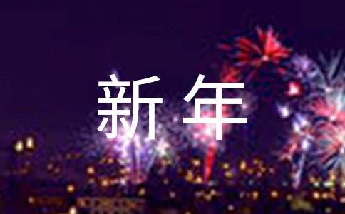 企業(yè)對(duì)員工新年寄語(yǔ)140句