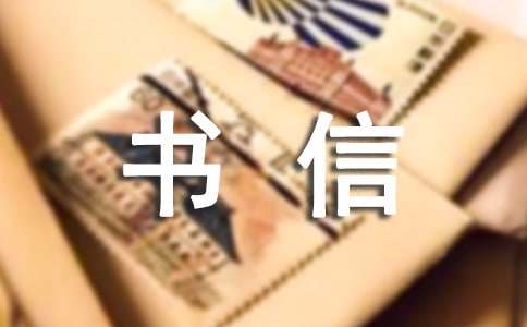 寫書信正確格式