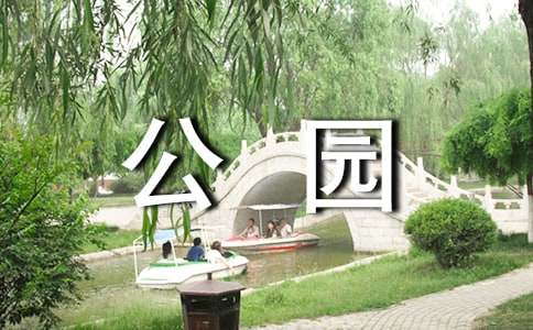 濕地公園作文300字（通用33篇）