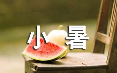 關于小暑節(jié)氣的燈謎大全