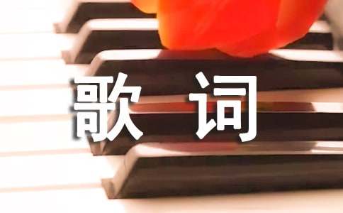 當你歌詞