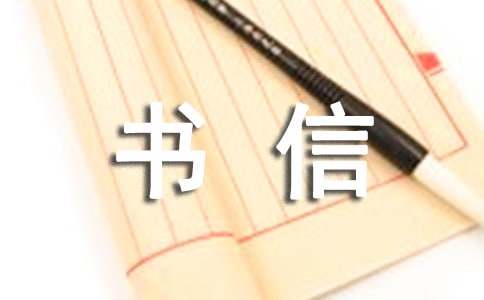 書信作文400字（精選30篇）