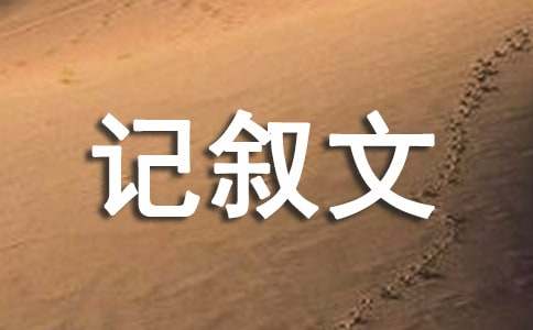 助學筑夢征文記敘文1500字（通用15篇）