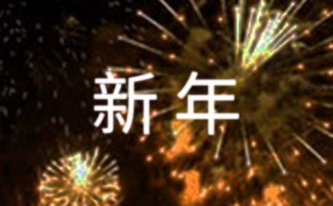 搞笑新年賀詞120句