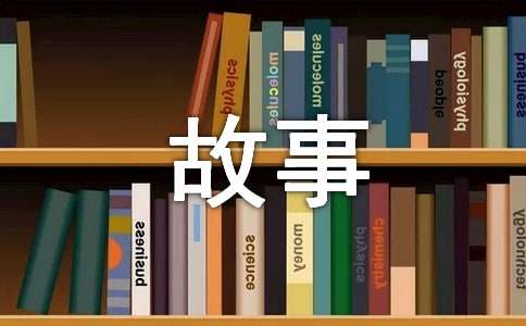 名人的故事100字