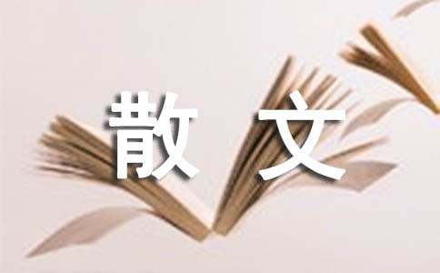 經典散文15篇(優選)