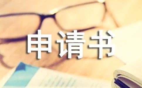 工程驗收申請書