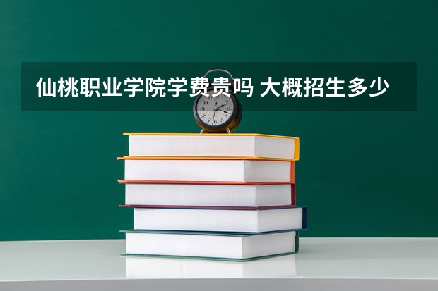 仙桃職業學院學費貴嗎 大概招生多少人