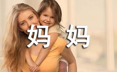 媽媽的愛(ài)小學(xué)作文500字（精選30篇）