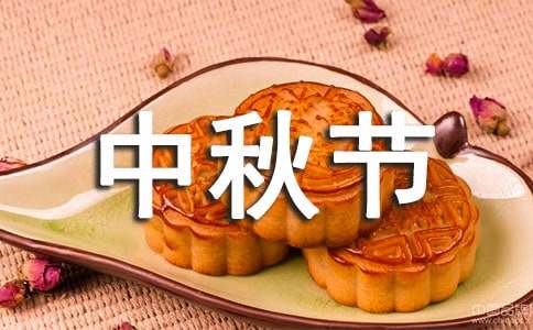 小學(xué)生中秋節(jié)作文通用15篇