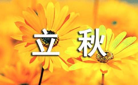 關(guān)于立秋的諺語俗語（精選50句）