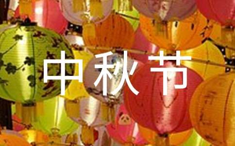 團(tuán)圓的中秋節(jié)二年級(jí)作文（通用24篇）