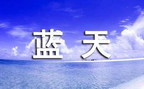 有關(guān)同在藍(lán)天下作文500字（通用20篇）