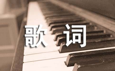 想把我唱給你聽歌詞