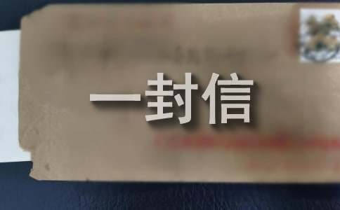 致老婆的一封信（精選15篇）