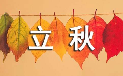 立秋的民間諺語（精選50句）