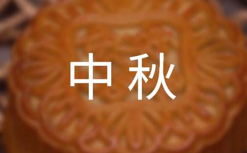 以中秋為話題的作文800字（通用51篇）