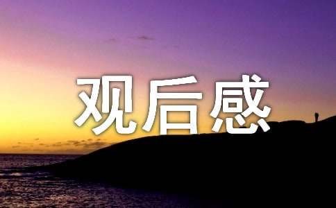 白蛇：浮生觀(guān)后感（通用7篇）