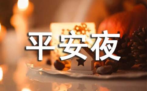 平安夜的英語作文（精選15篇）