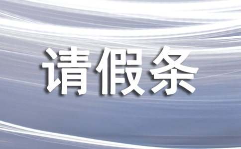 單位工作人員請(qǐng)假條模板（精選11篇）