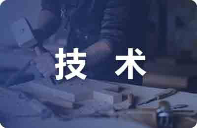 新技術(shù)新成果