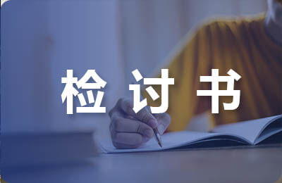 喝酒檢討書