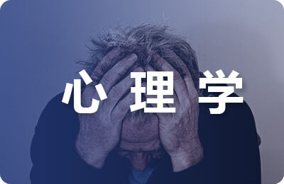 幸福心理學(xué)結(jié)課論文