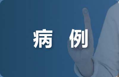 疑難病例討論護士長總結