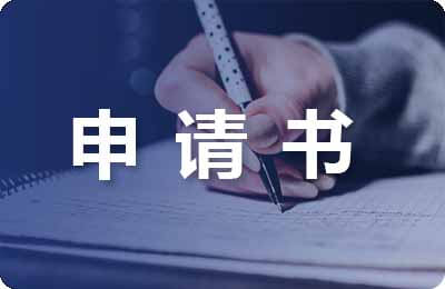 撤銷處分申請(qǐng)書