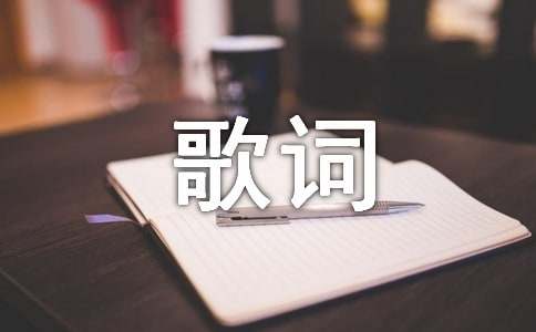 劉維賈玲《感覺(jué)自己萌萌噠》歌詞