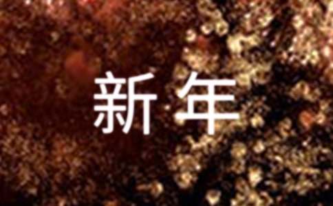 蛇年新年莊重的祝福賀詞380句