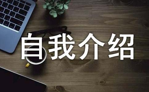 新上班的自我介紹（精選14篇）