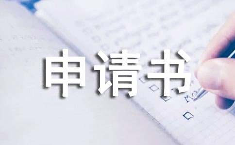 書面異議申請書格式范文簡短實用