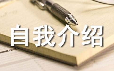 最新自我介紹簡(jiǎn)短有趣