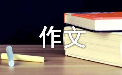 愛與恨作文500字（精選18篇）